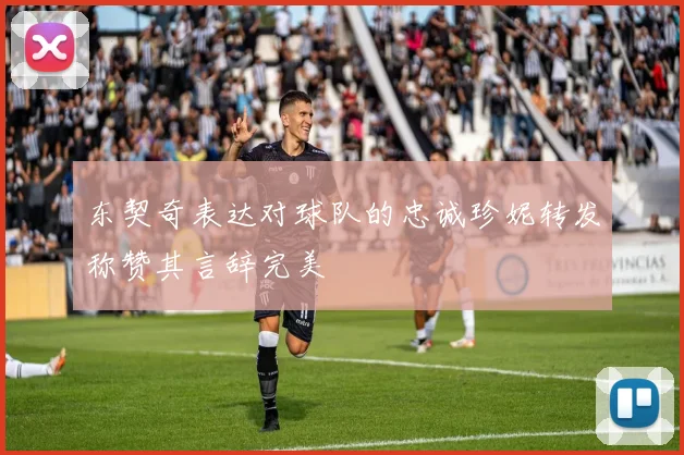 东契奇表达对球队的忠诚珍妮转发称赞其言辞完美