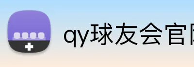 qy球友会官网入口 Logo